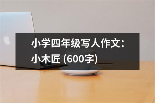 小學四年級寫人作文：小木匠 (600字)
