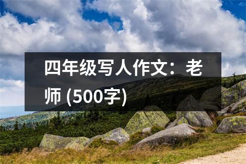 四年級寫人作文：老師 (500字)