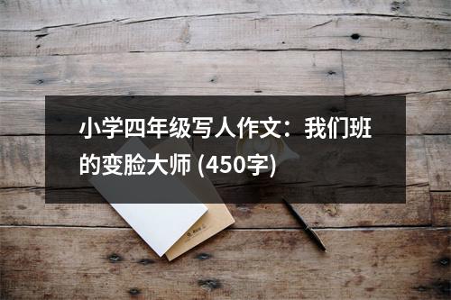 小學(xué)四年級(jí)寫人作文：我們班的變臉大師 (450字)