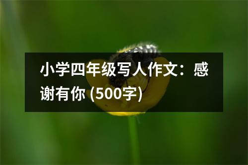 小學(xué)四年級(jí)寫人作文：感謝有你 (500字)