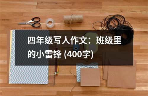 四年級(jí)寫人作文：班級(jí)里的小雷鋒 (400字)