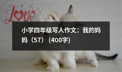 小學(xué)四年級(jí)寫人作文：我的媽媽（57） (400字)