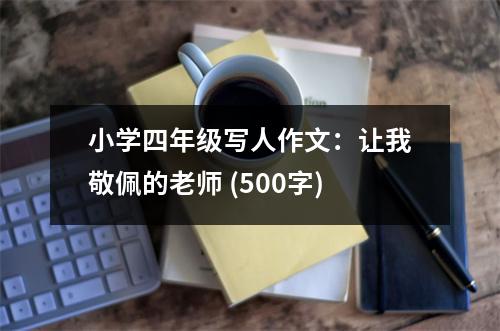 小學(xué)四年級(jí)寫人作文：讓我敬佩的老師 (500字)