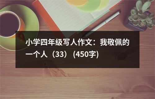 小學(xué)四年級(jí)寫人作文：我敬佩的一個(gè)人（33） (450字)