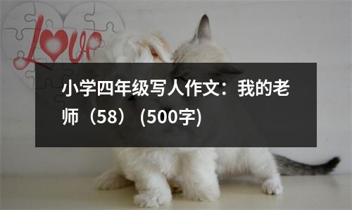 小學(xué)四年級(jí)寫人作文：我的老師（58） (500字)