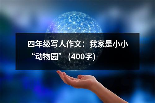 四年級寫人作文：我家是小小“動物園” (400字)