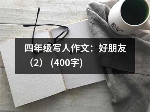 四年級寫人作文：好朋友（2） (400字)