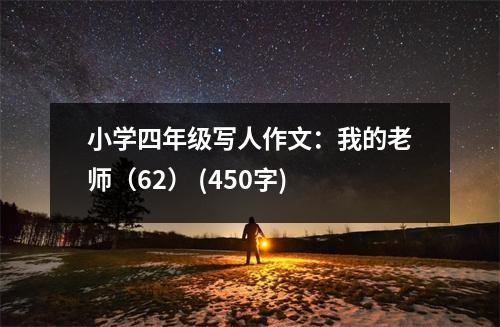 小學四年級寫人作文：我的老師（62） (450字)