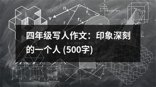 四年級寫人作文：印象深刻的一個人 (500字)