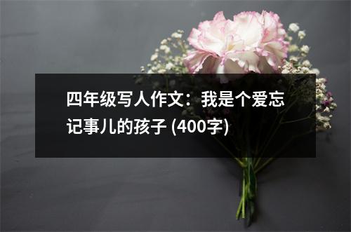四年級寫人作文：我是個愛忘記事兒的孩子 (400字)