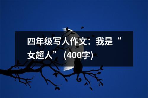 四年級寫人作文：我是“女超人” (400字)