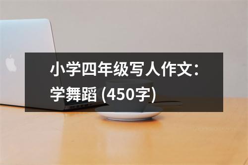 小學(xué)四年級寫人作文：學(xué)舞蹈 (450字)
