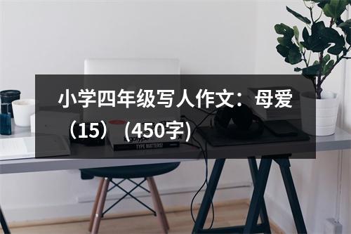 小學四年級寫人作文：母愛（15） (450字)