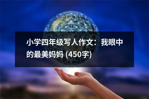 小學(xué)四年級寫人作文：我眼中的最美媽媽 (450字)