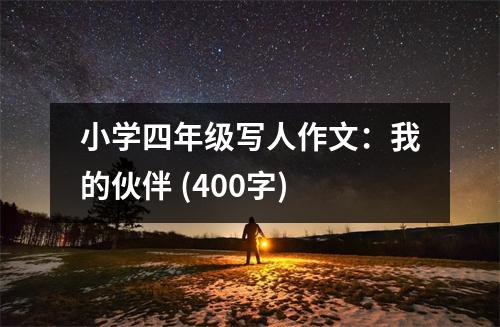 小學(xué)四年級寫人作文：我的伙伴 (400字)