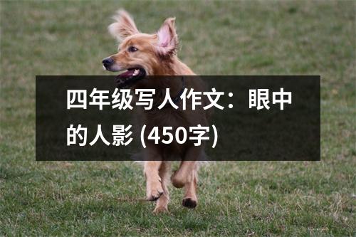 四年級寫人作文：眼中的人影 (450字)