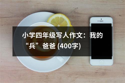 小學(xué)四年級寫人作文：我的“兵”爸爸 (400字)