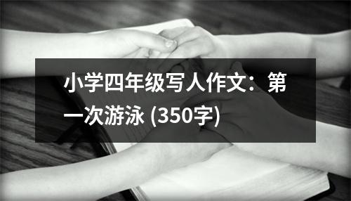 小學(xué)四年級寫人作文：第一次游泳 (350字)