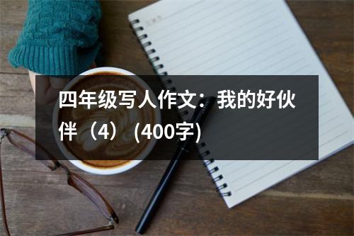 四年級寫人作文：我的好伙伴（4） (400字)