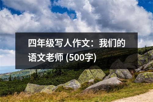 四年級寫人作文：我們的語文老師 (500字)