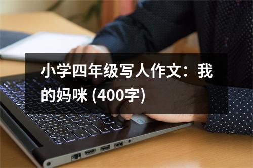 小學(xué)四年級寫人作文：我的媽咪 (400字)