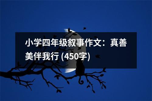 小學(xué)四年級敘事作文：真善美伴我行 (450字)
