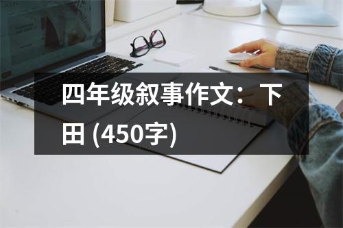 四年級(jí)敘事作文：下田 (450字)