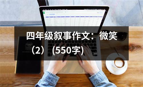 四年級(jí)敘事作文：微笑（2） (550字)