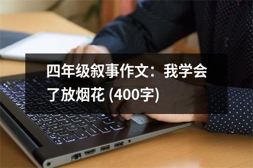 四年級(jí)敘事作文：我學(xué)會(huì)了放煙花 (400字)