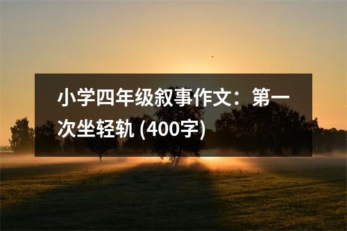 小學(xué)四年級(jí)敘事作文：第一次坐輕軌 (400字)