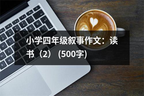 小學(xué)四年級(jí)敘事作文：讀書（2） (500字)