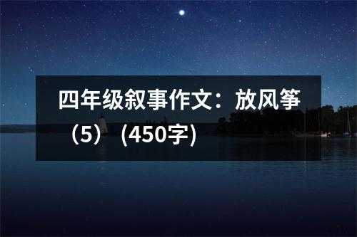 四年級(jí)敘事作文：放風(fēng)箏（5） (450字)