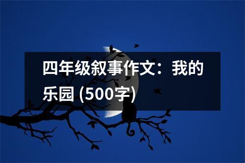 四年級敘事作文：我的樂園 (500字)