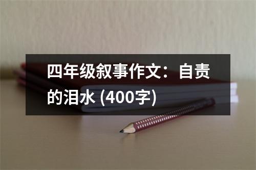 四年級敘事作文：自責(zé)的淚水 (400字)