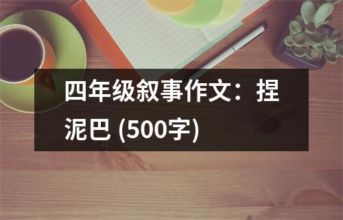 四年級敘事作文：捏泥巴 (500字)