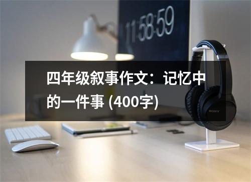 四年級敘事作文：記憶中的一件事 (400字)