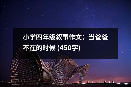 小學(xué)四年級(jí)敘事作文：當(dāng)爸爸不在的時(shí)候 (450字)