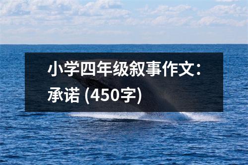 小學(xué)四年級(jí)敘事作文：承諾 (450字)