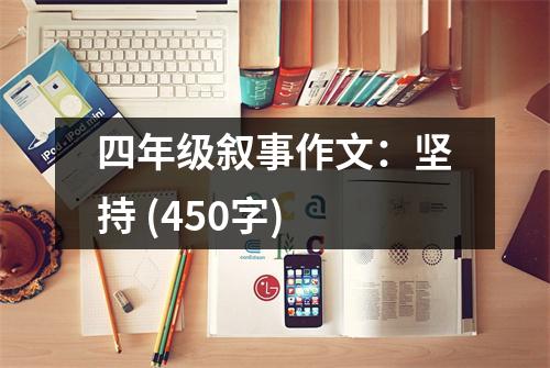 四年級(jí)敘事作文：堅(jiān)持 (450字)