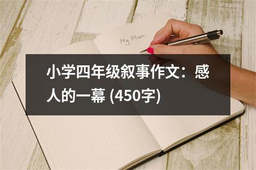小學四年級敘事作文：感人的一幕 (450字)