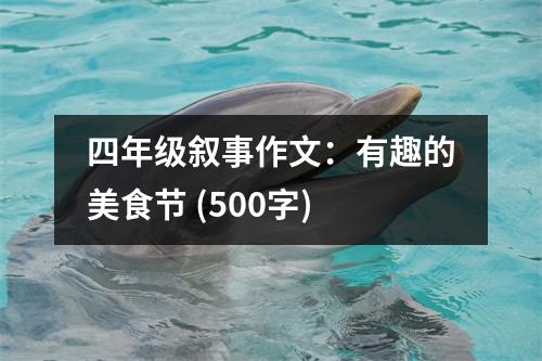 四年級敘事作文：有趣的美食節(jié) (500字)
