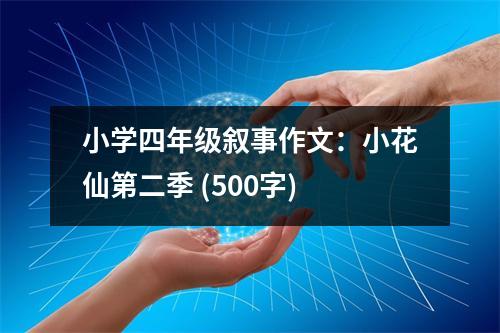 小學四年級敘事作文：小花仙第二季 (500字)