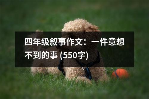 四年級敘事作文：一件意想不到的事 (550字)