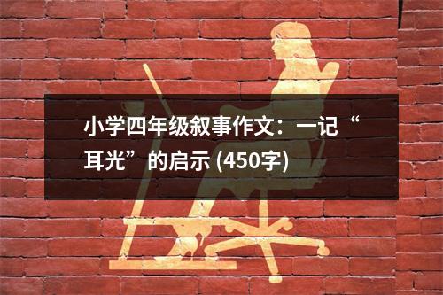 小學(xué)四年級(jí)敘事作文：一記“耳光”的啟示 (450字)