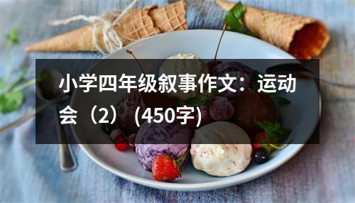 小學(xué)四年級(jí)敘事作文：運(yùn)動(dòng)會(huì)（2） (450字)