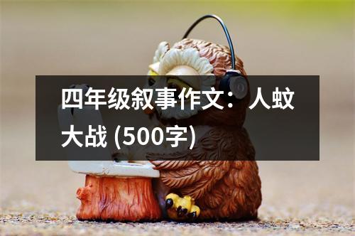 四年級(jí)敘事作文：人蚊大戰(zhàn) (500字)