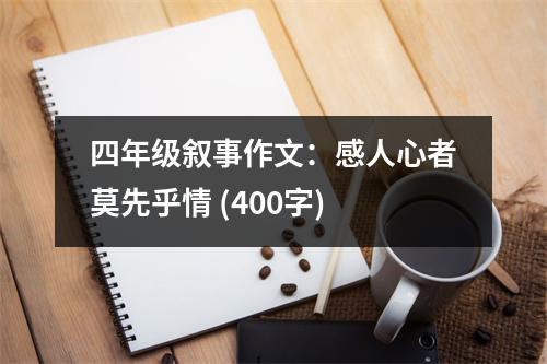 四年級(jí)敘事作文：感人心者莫先乎情 (400字)