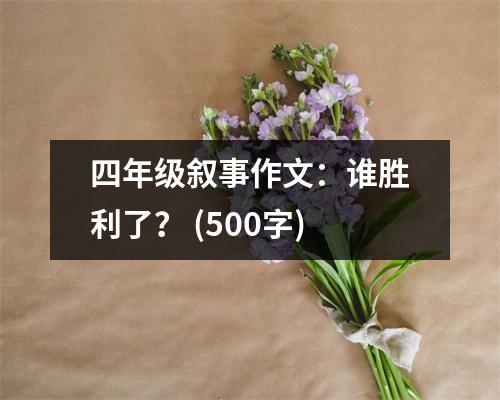 四年級(jí)敘事作文：誰勝利了？ (500字)
