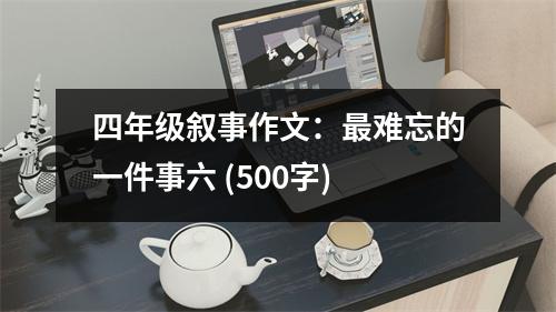 四年級(jí)敘事作文：最難忘的一件事六 (500字)