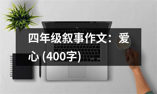 四年級(jí)敘事作文：愛心 (400字)